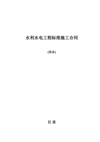水利水电工程标准施工合同