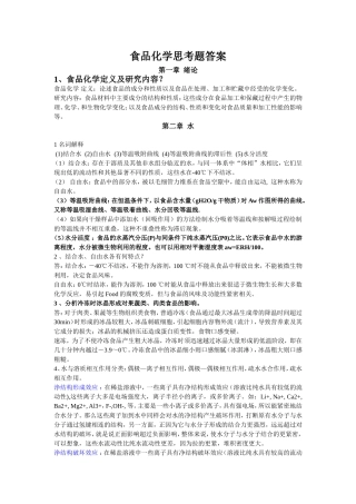 食品化学思考题答案