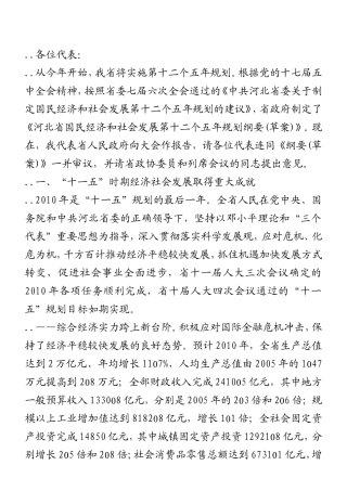 省国民经济和社会发展第十二个五年规划纲要的报告