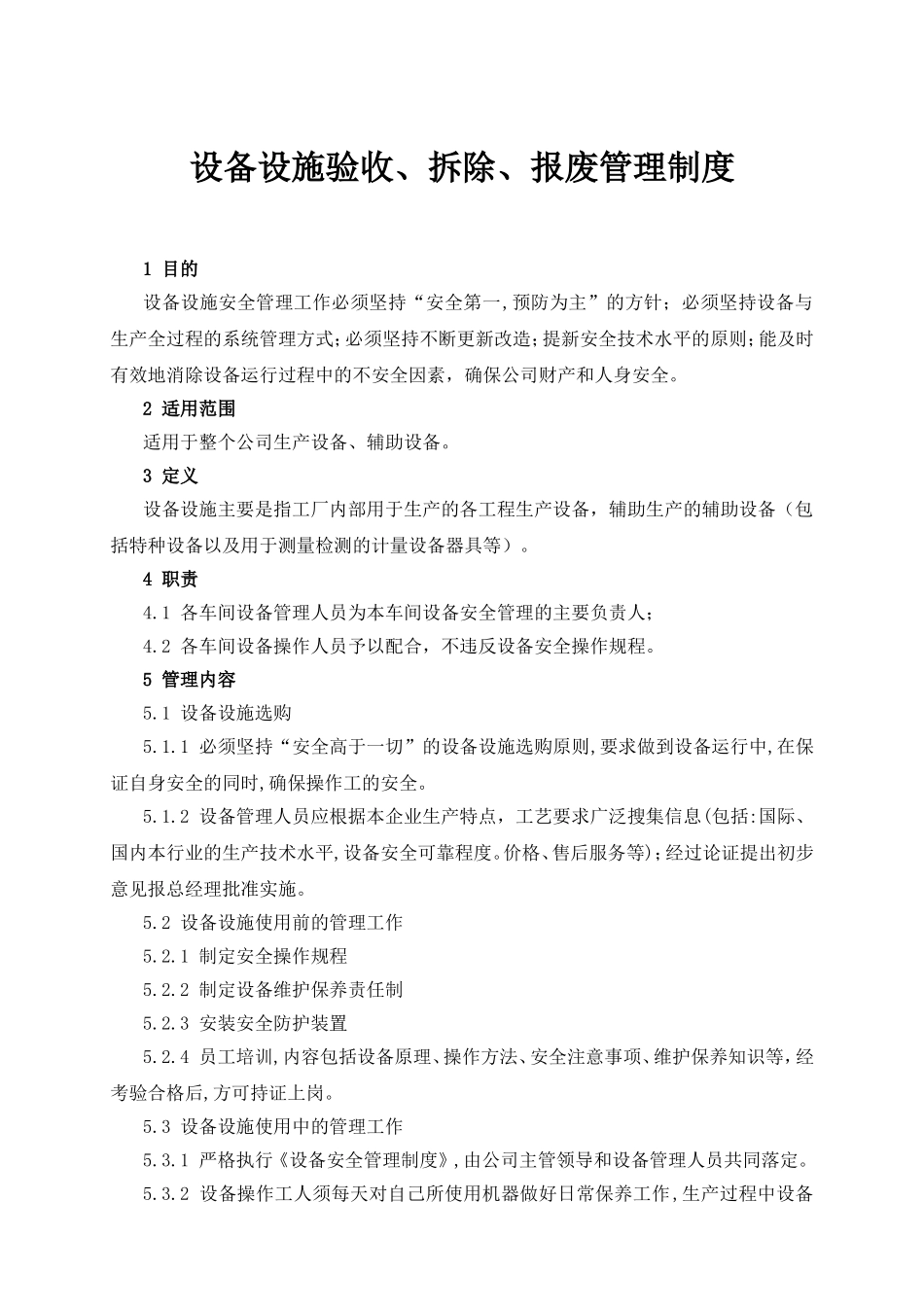设备设施验收、拆除、报废管理制度_第1页