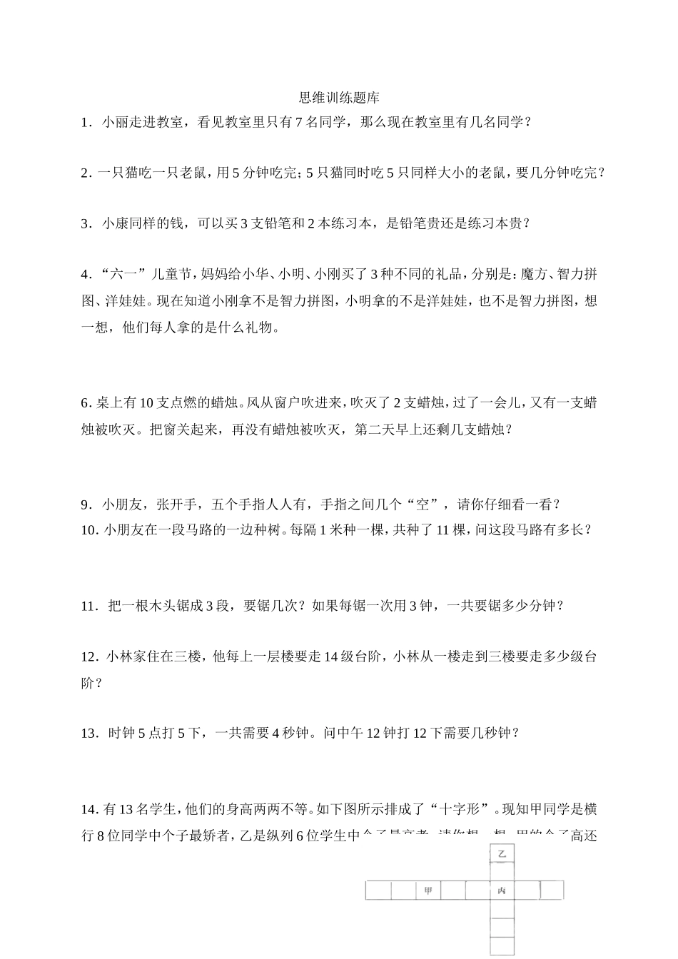 思维训练题库_第1页