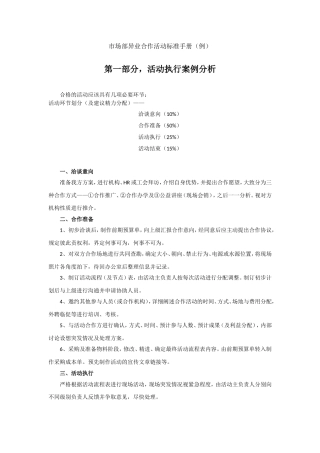 市场部异业合作活动标准手册（例）