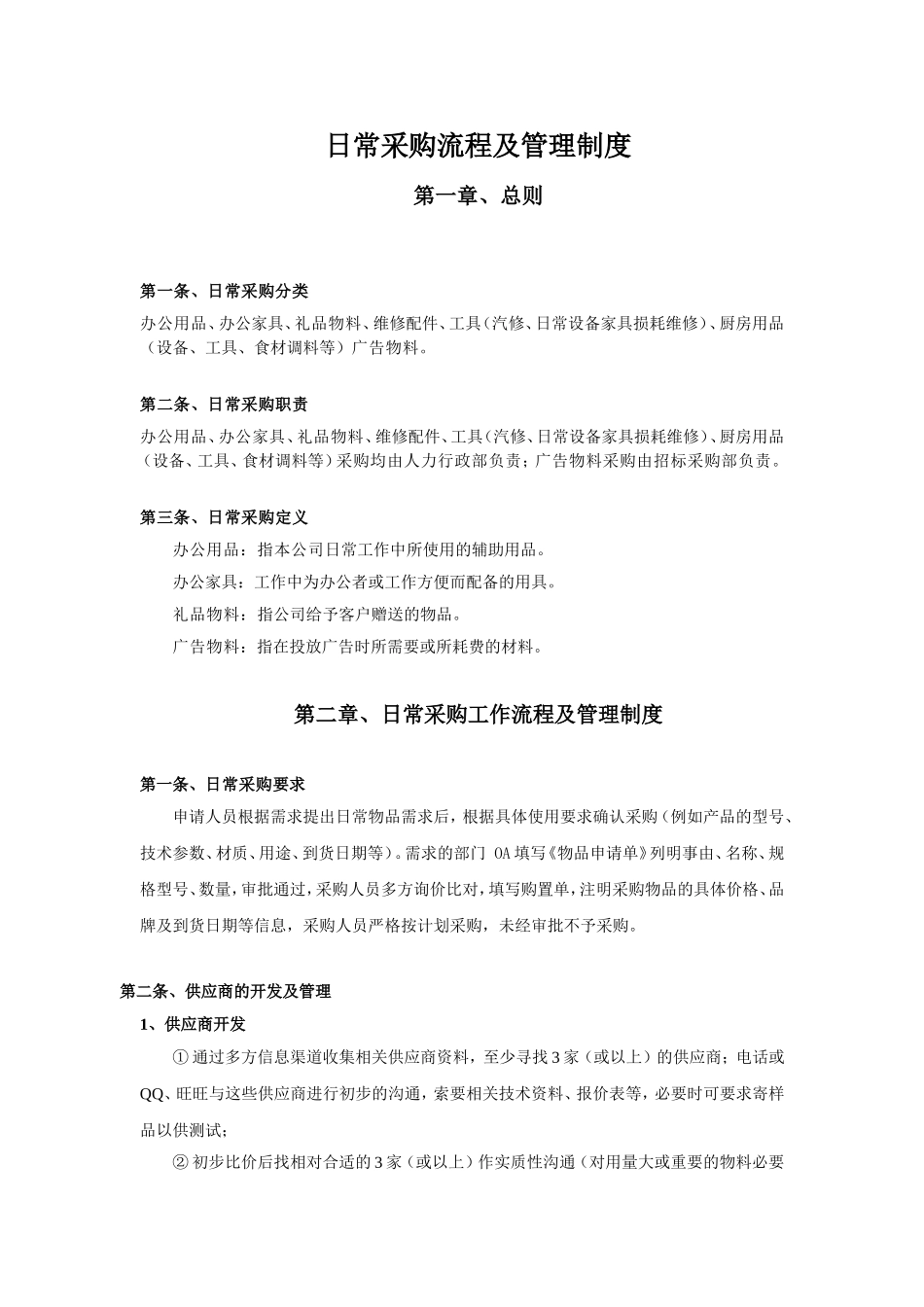 日常采购流程及管理制度_第1页