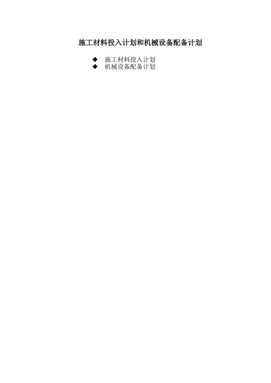 施工材料投入计划和机械设备配备计划_第1页
