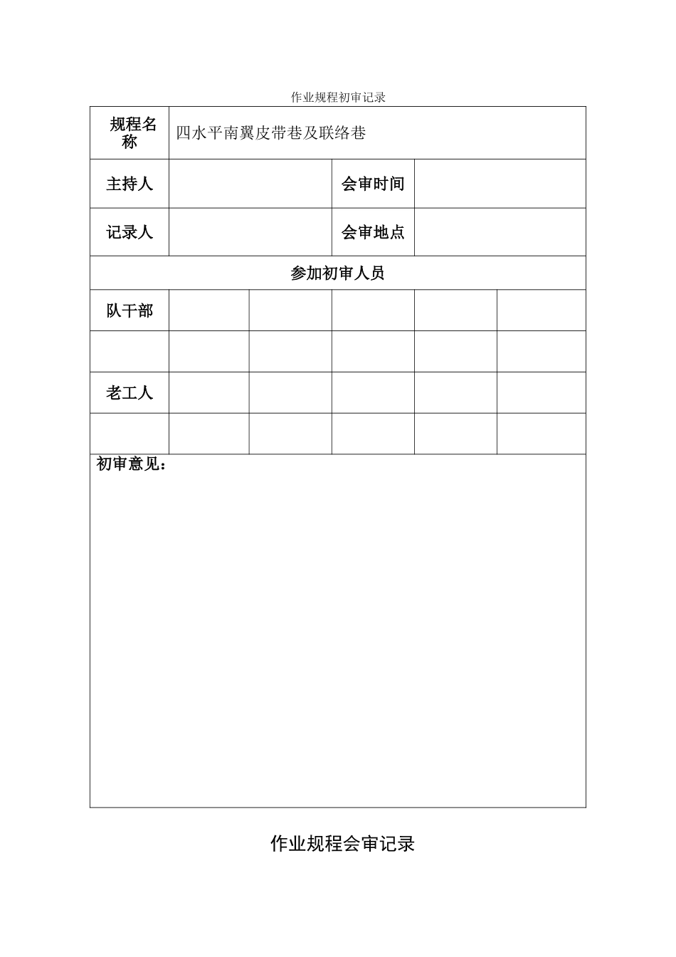 四水平南翼皮带巷及联络巷施工组织设计_第3页