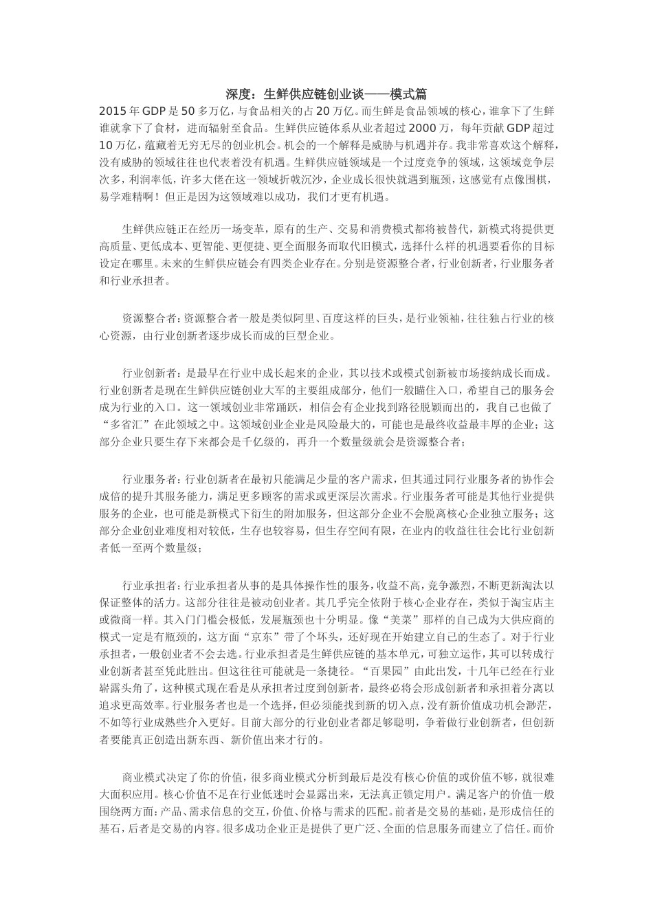 深度：生鲜供应链创业谈——模式篇_第1页