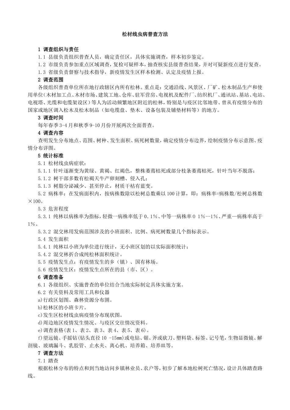 松材线虫病普查方法_第1页
