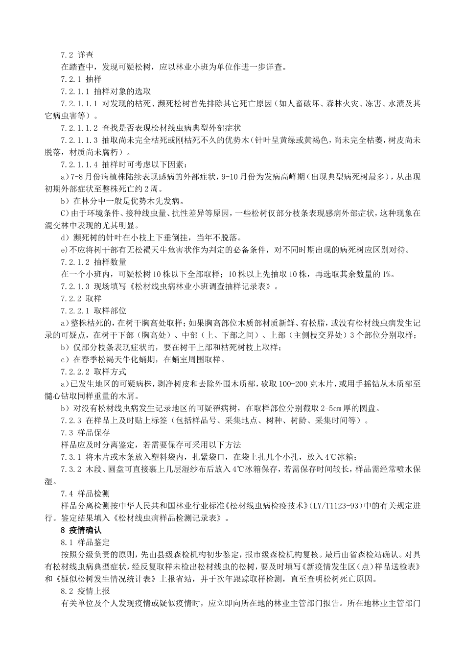 松材线虫病普查方法_第2页