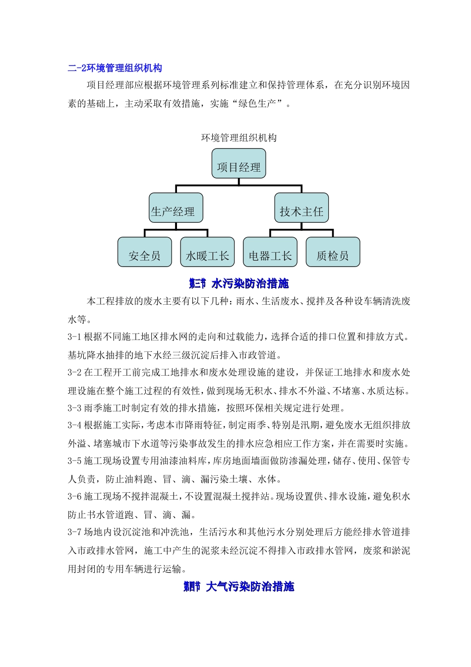 施工环境保护管理措施知识点梳理汇总_第2页