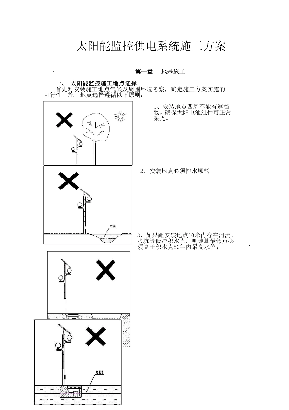 太阳能监控供电系统施工方案_第1页