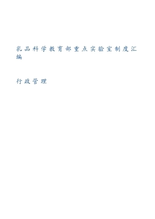乳品科学教育部重点实验室制度汇编行政管理