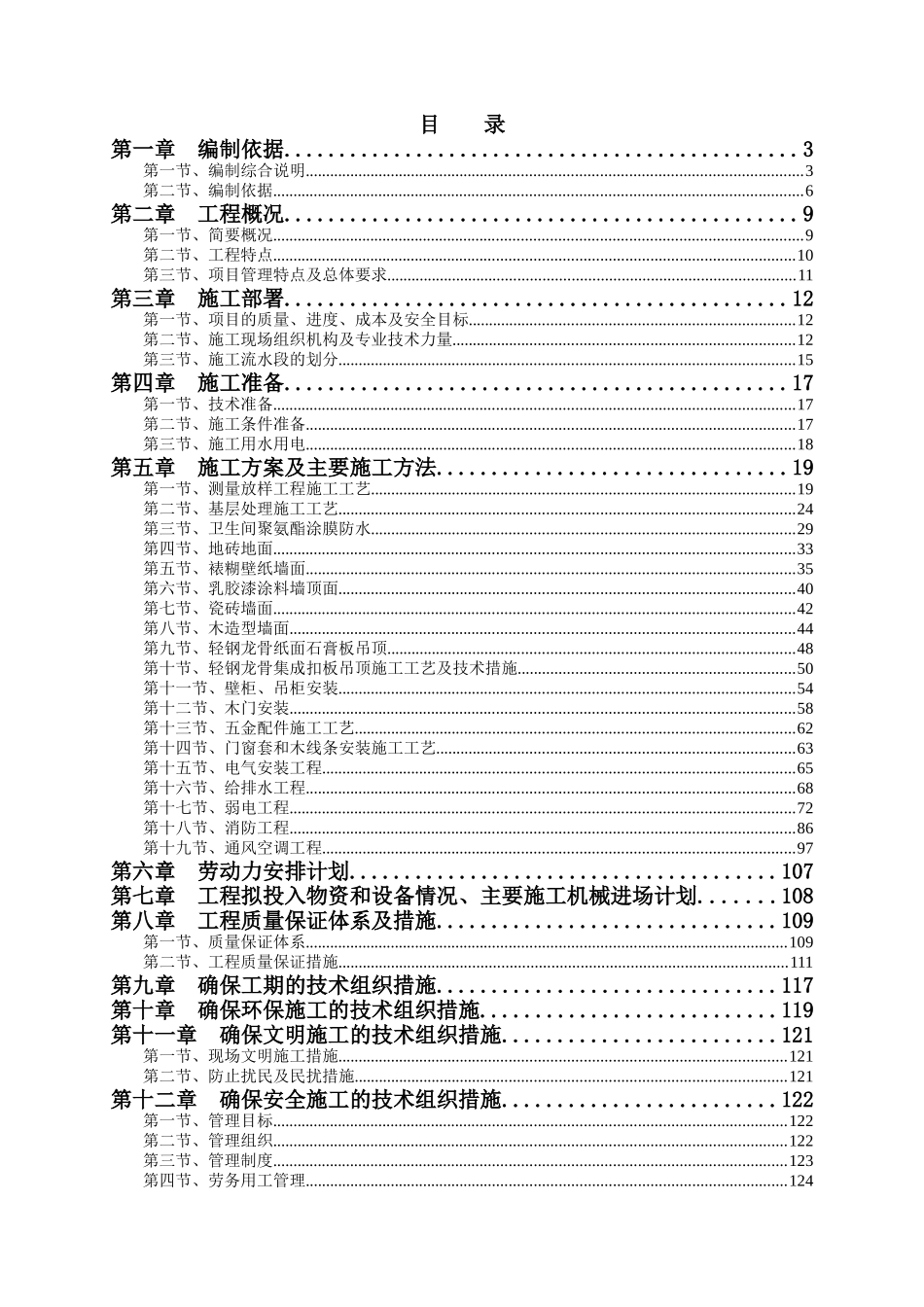 市晨源里住宅小区室内精装修工程施工组织设计_第1页