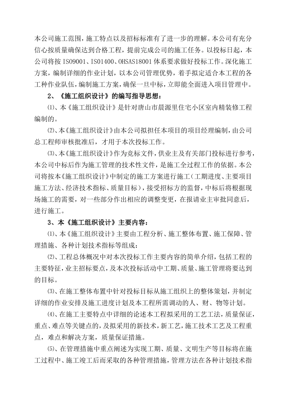 市晨源里住宅小区室内精装修工程施工组织设计_第3页