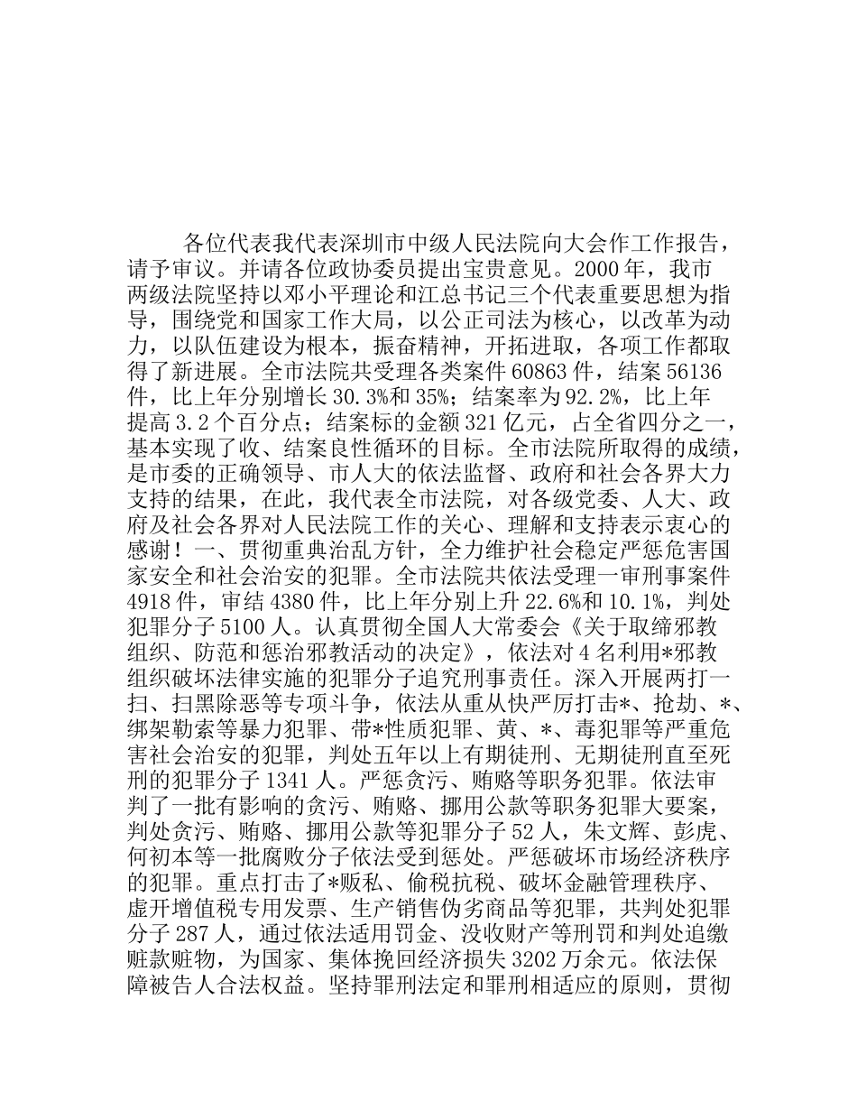 深圳市中级人民法院工作报告_第1页