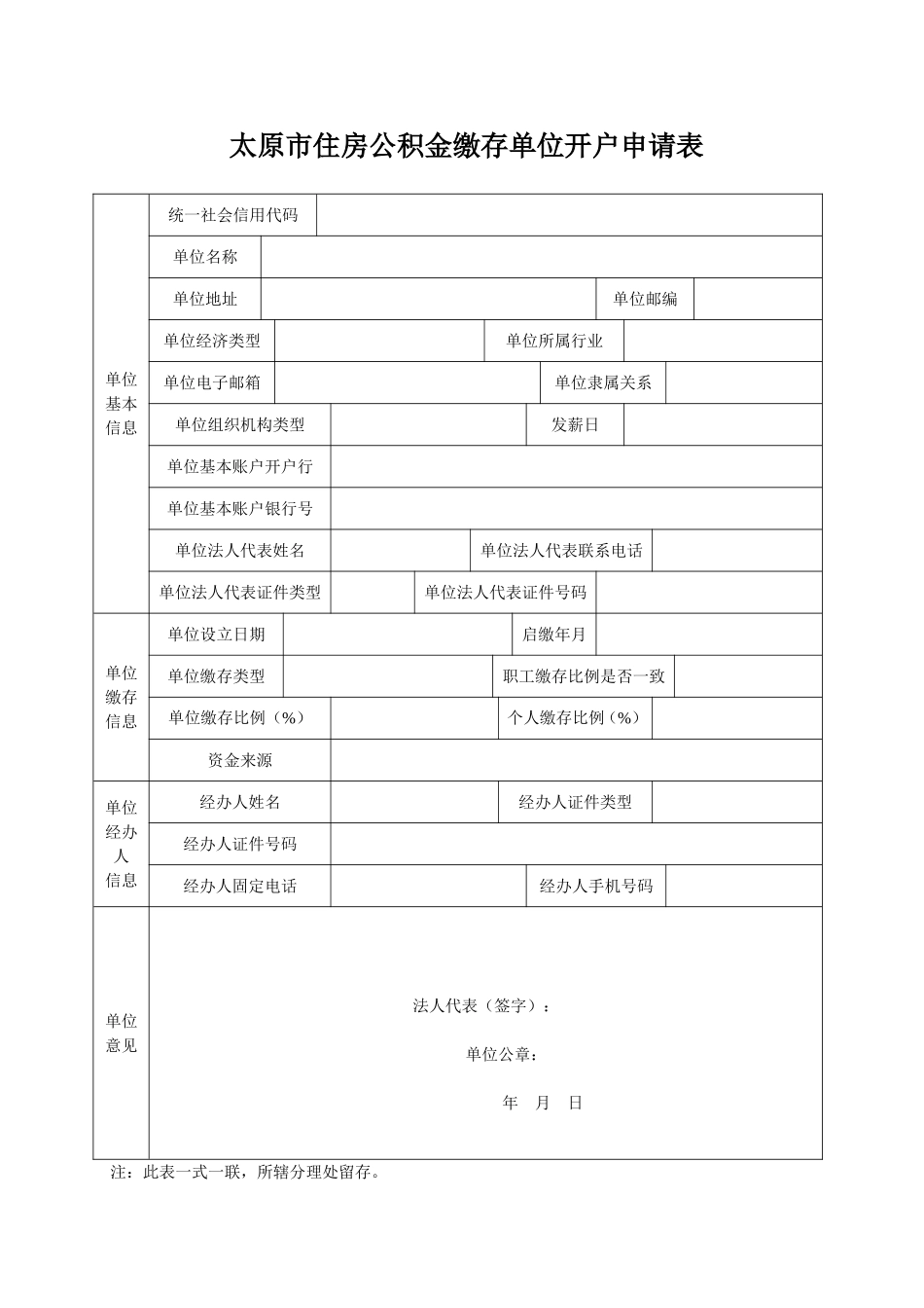 太原市住房公积金缴存单位开户申请表_第1页