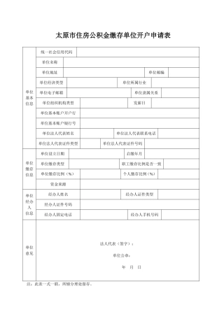 太原市住房公积金缴存单位开户申请表