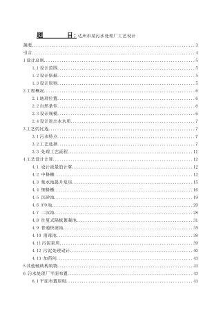 市某污水处理厂工艺设计和实现 生物化学专业