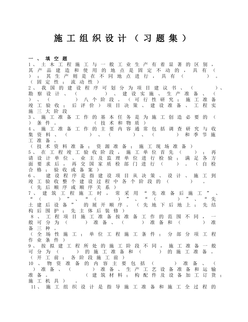 施工组织设计（习题集）_第1页