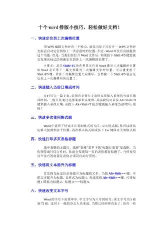 十个word排版小技巧，轻松做好文档！
