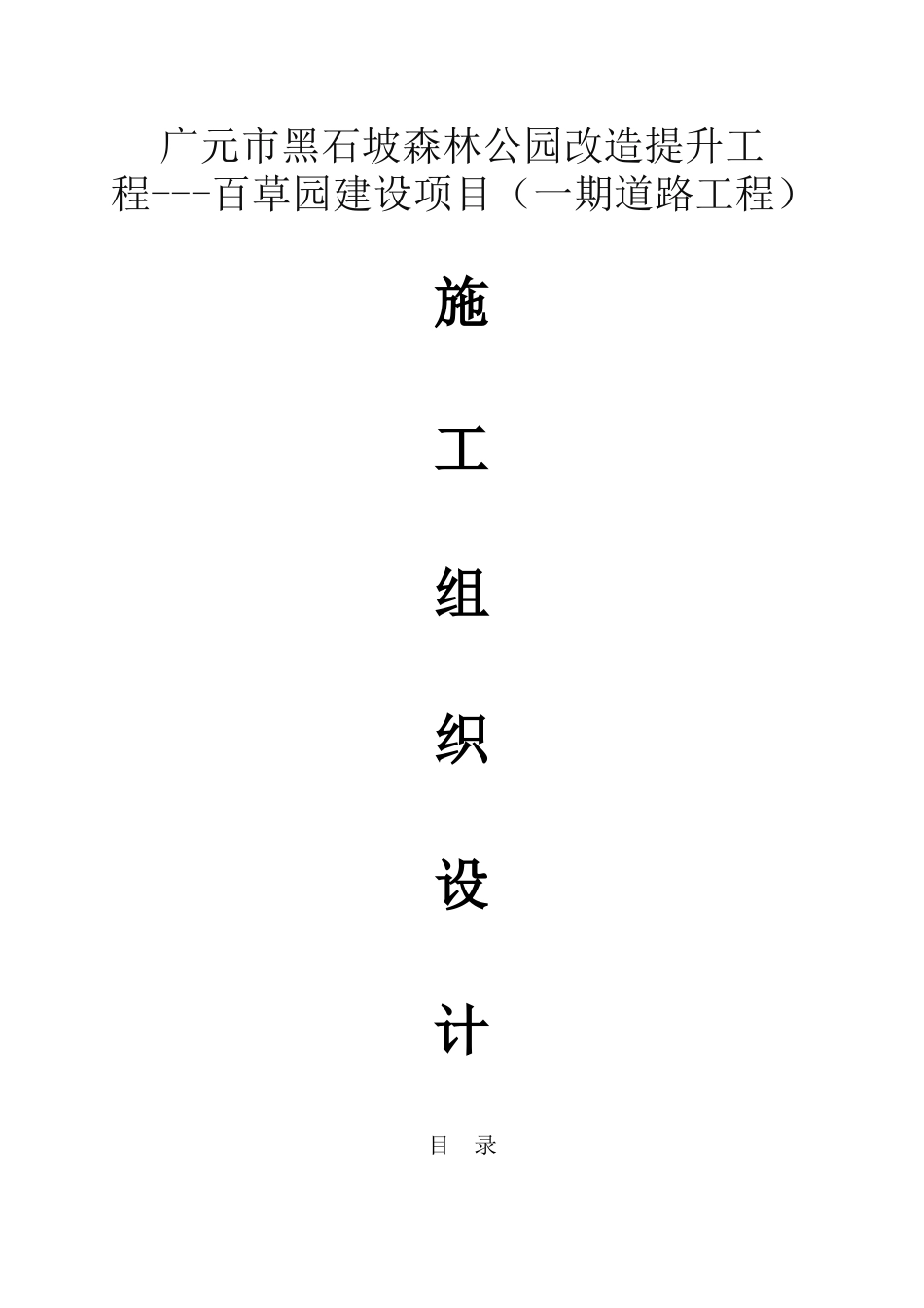 森林公园改造提升工程施工组织设计_第1页