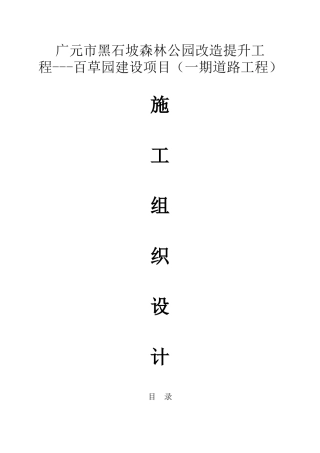 森林公园改造提升工程施工组织设计