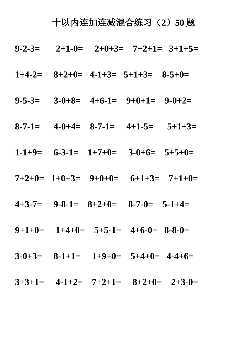 十以内连加连减混合练习（1）50题_第2页