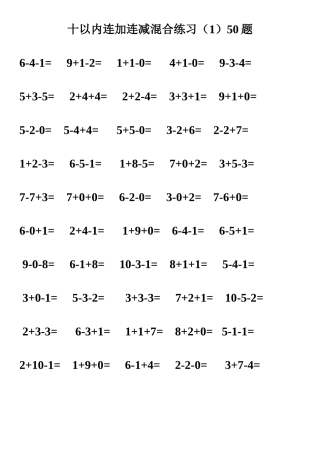 十以内连加连减混合练习（1）50题