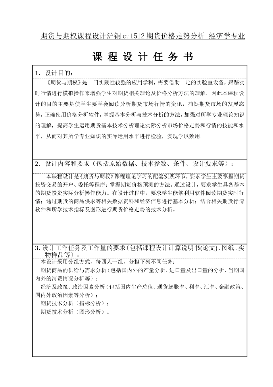 期货与期权课程设计沪铜cu1512期货价格走势分析 经济学专业_第1页