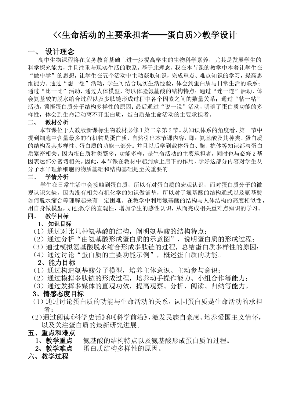 生命活动的主要承担者──蛋白质教学设计_第1页