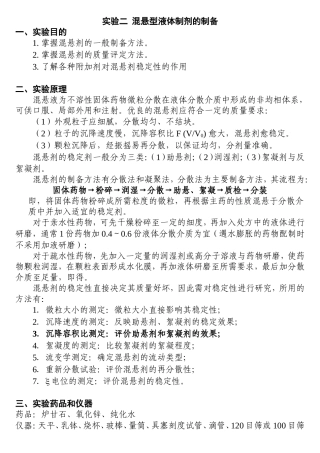 实验报告 混悬型液体制剂的制备