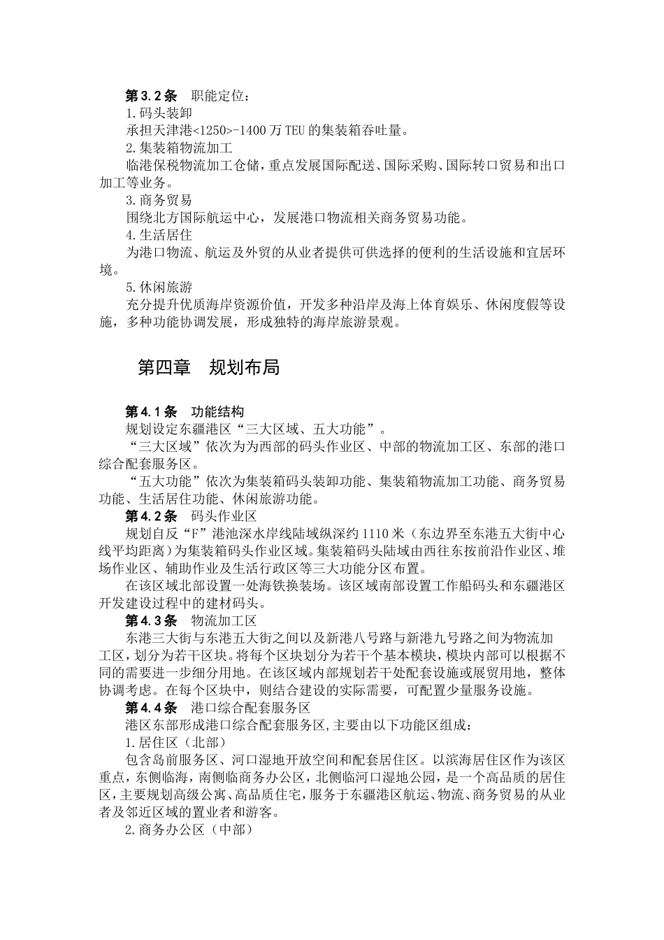 天津港东疆港区总体规划文本_第2页