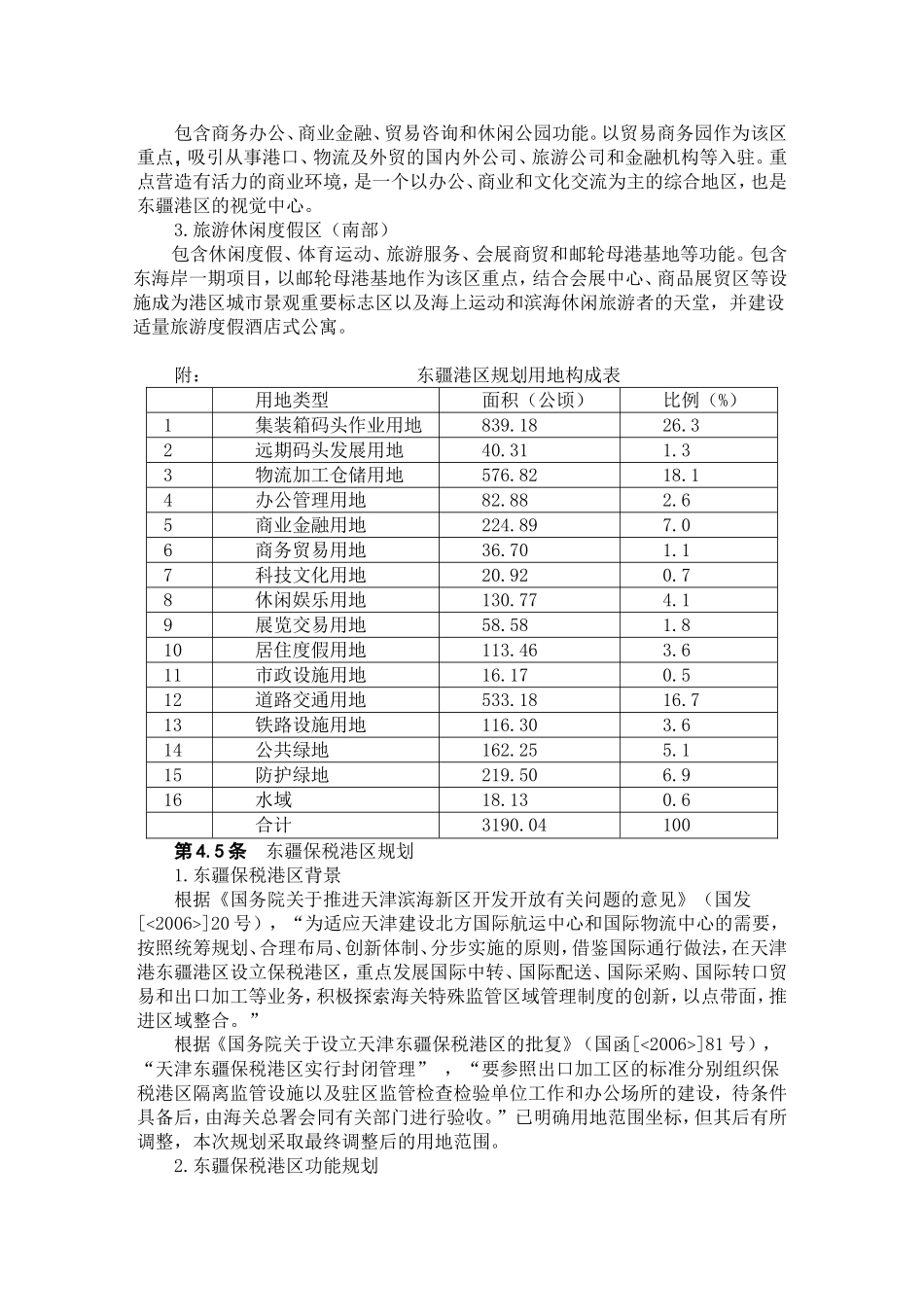 天津港东疆港区总体规划文本_第3页