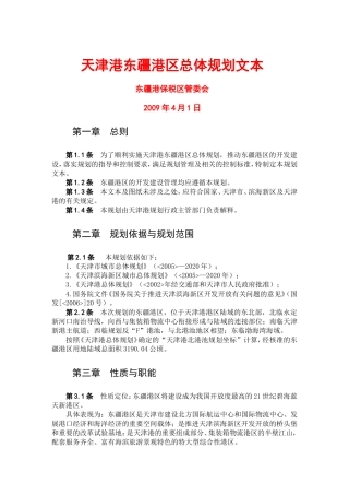 天津港东疆港区总体规划文本