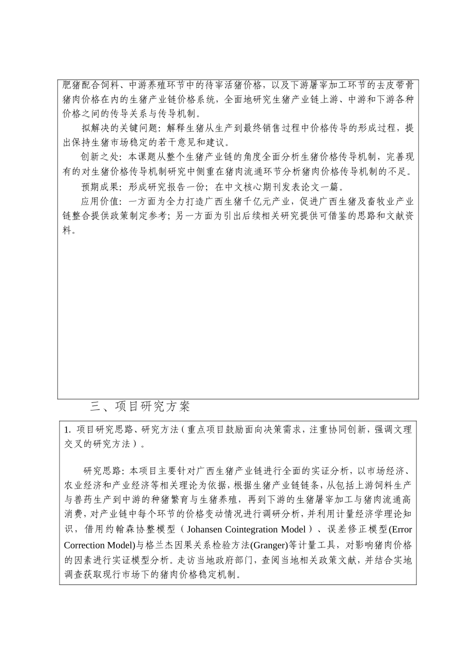 生猪价格传导机制与稳定机理研究课题_第2页