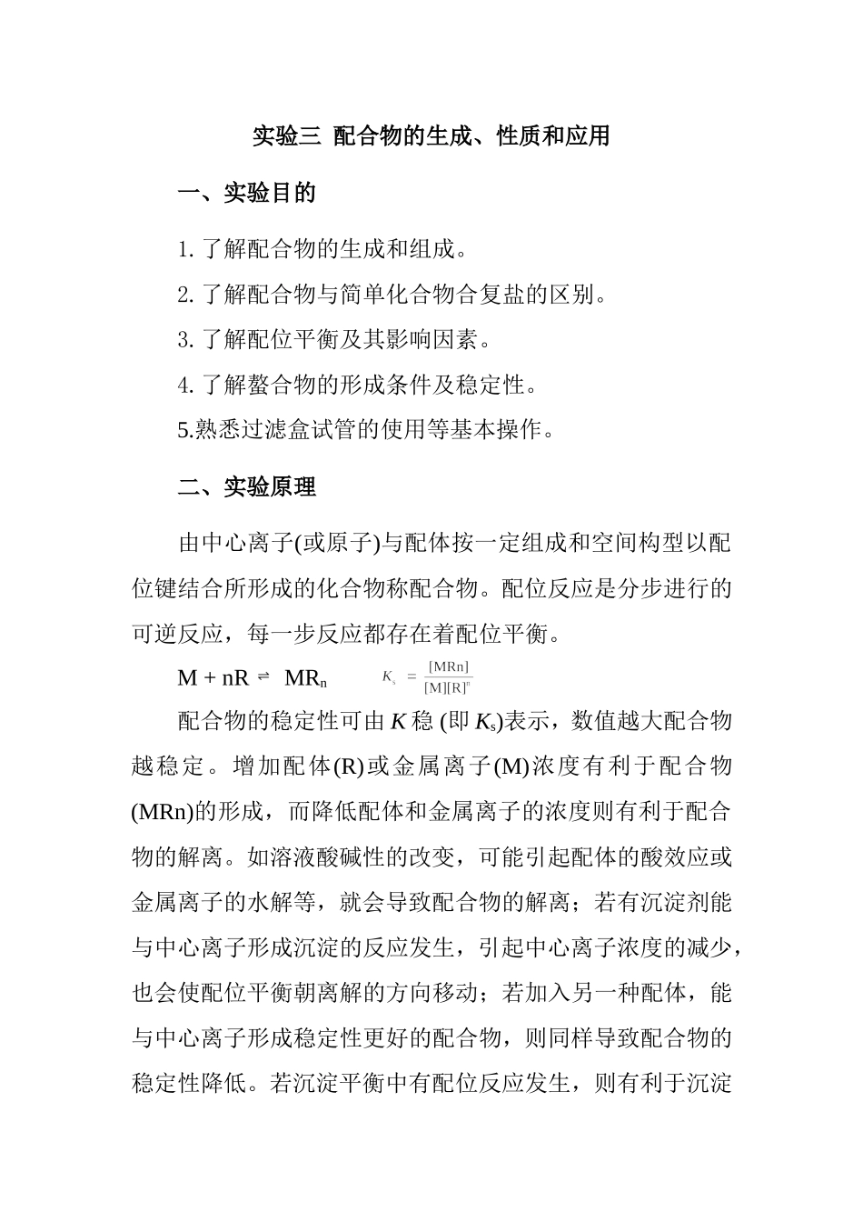 实验报告 配合物的生成、性质和应用_第1页