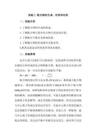 实验报告 配合物的生成、性质和应用