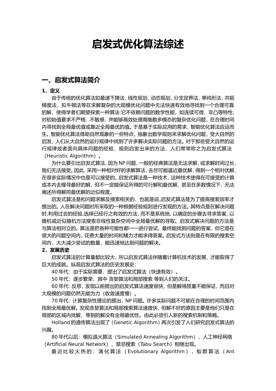 启发式优化算法综述_第1页