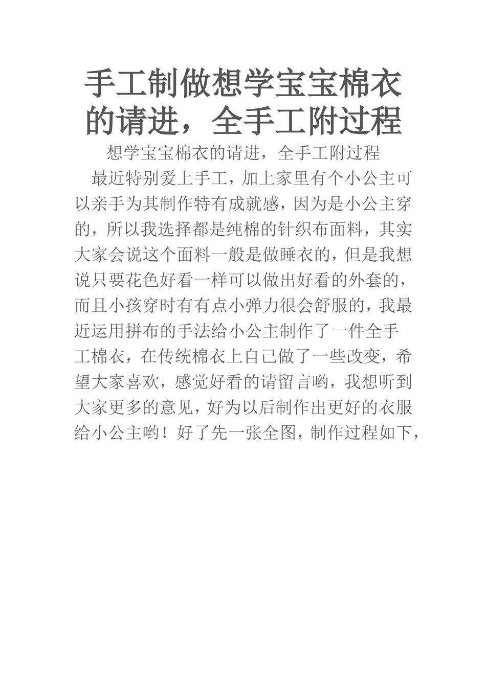 手工制做想学宝宝棉衣的请进，全手工附过程_第1页