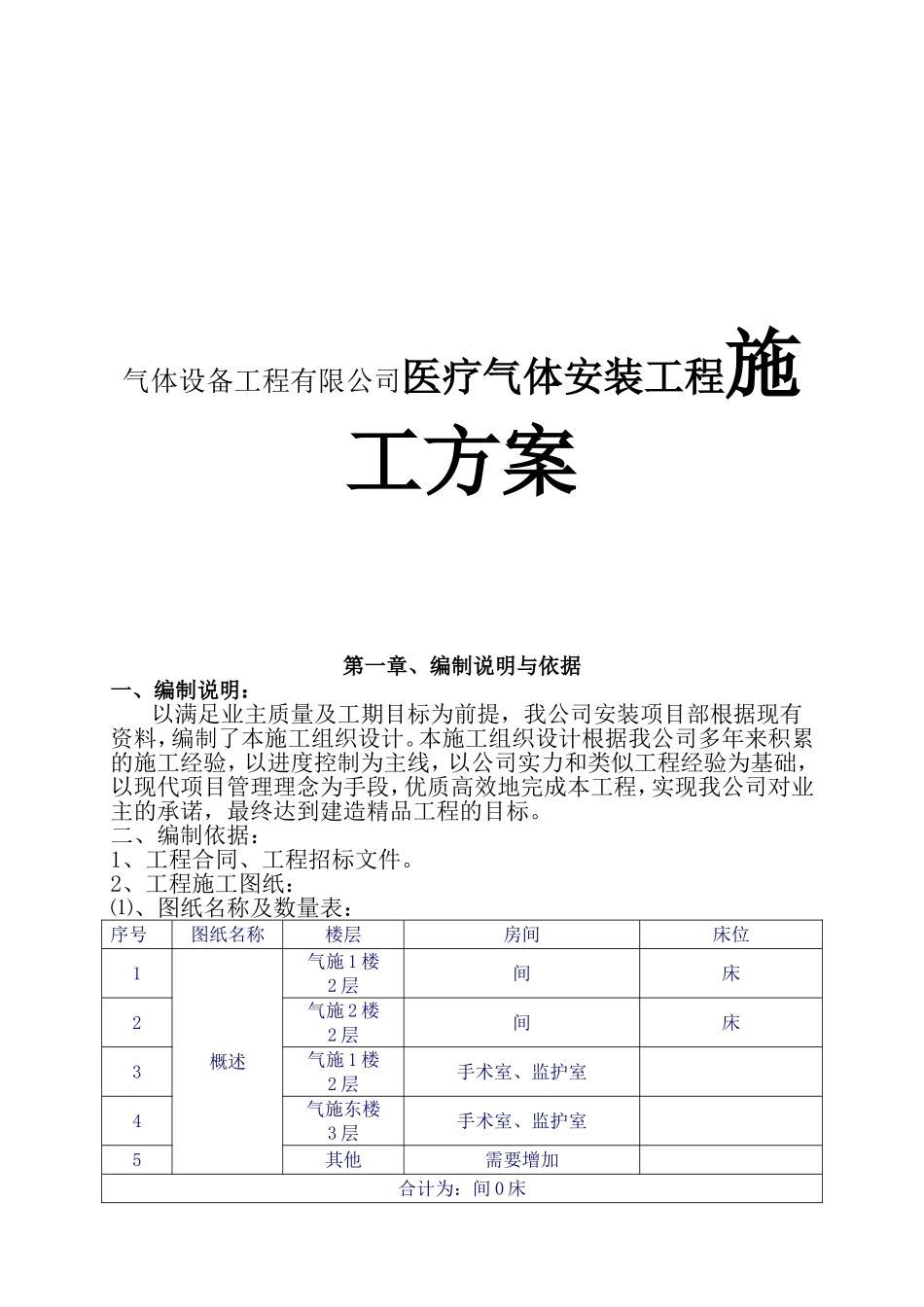 气体设备工程有限公司医疗气体安装工程施工方案_第1页