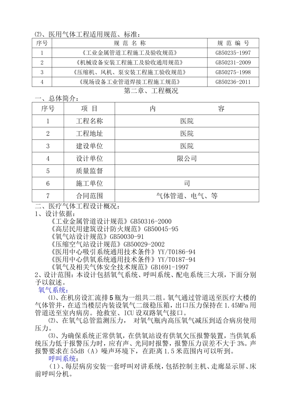 气体设备工程有限公司医疗气体安装工程施工方案_第2页