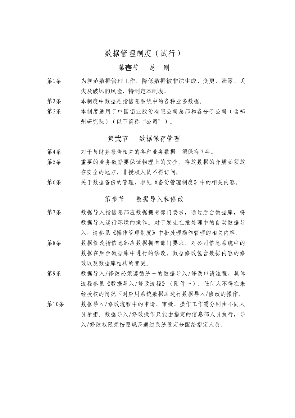 数据管理制度（试行）_第1页