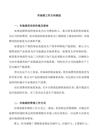 市场部工作方向规划