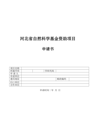 省自然科学基金资助项目申请书模板