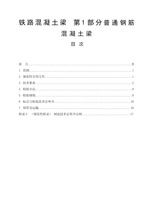 铁道行业铁路混凝土梁 第1部分普通钢筋混凝土梁