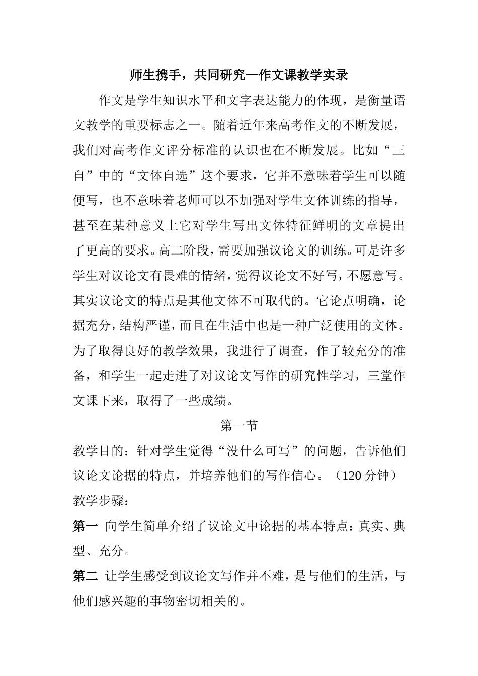 师生携手，共同研究—作文课教学实录_第1页