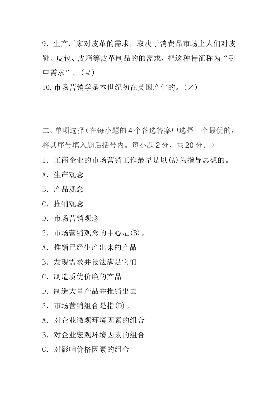 市场营销学课程测试练习题_第2页