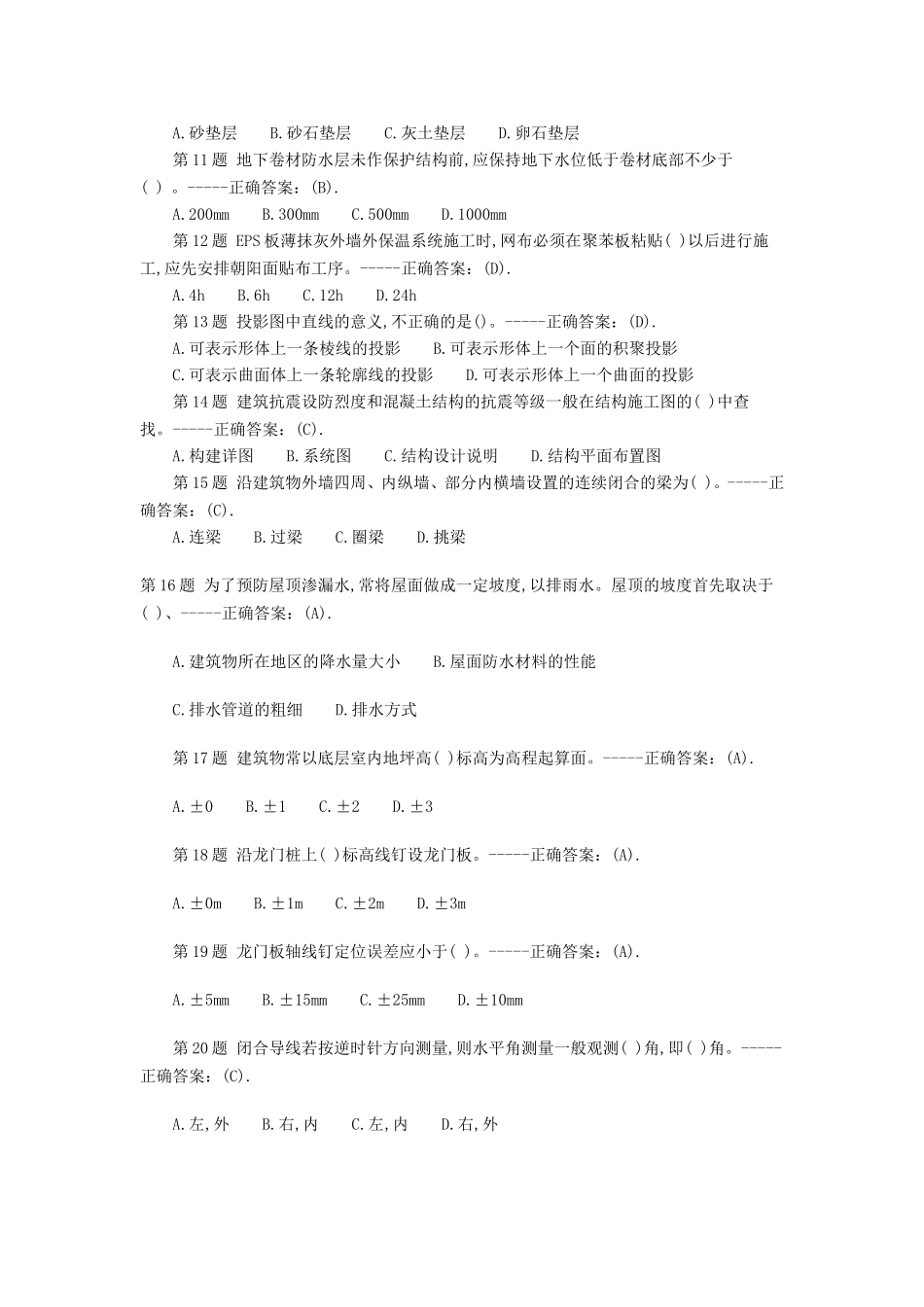 施工员考试精选试题及答案_第2页