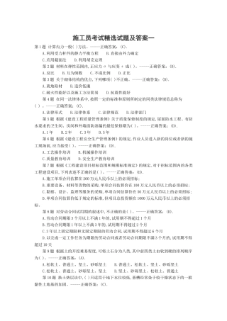 施工员考试精选试题及答案