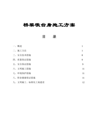 铁路扩能改造站前工程第5合同段桥梁墩台身施工方案
