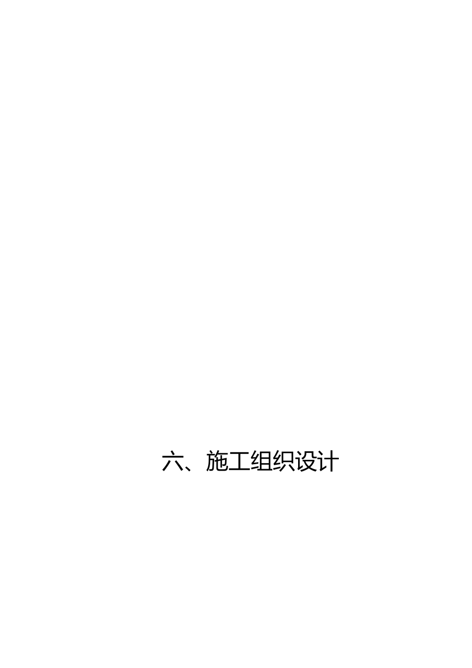 千亿斤粮食产能规划田间工程建设项目施工组织设计_第1页